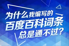 百度百科发布大数据长图教你词条编辑的正确姿势图片