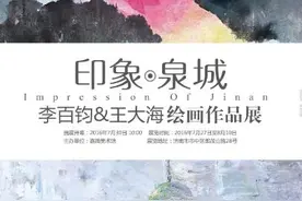 《印象-泉城》李百钧-王大海绘画作品展图片