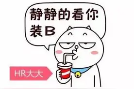 连着公司WiFi说领导八卦？那你很有想法图片