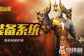神装来护体《大圣归来手游》装备系统介绍图片
