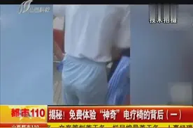揭秘！免费体验“神奇”电疗椅的背后（一）视频封面
