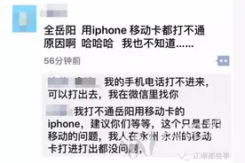 岳阳苹果手机移动用户信号昨突然神秘消失图片