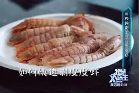 教你10秒钟速包皮皮虾，今晚大排档就试试吧～