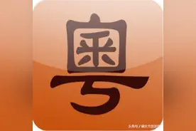 原来，粤语的发源地在这个小城，长知识！图片