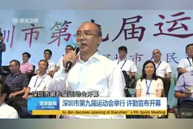 深圳市第九届运动会举行 许勤宣布开幕视频封面