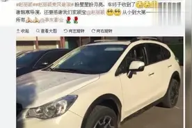 赵丽颖豪气送了粉丝一辆20多万汽车 却被网友痛批视频封面