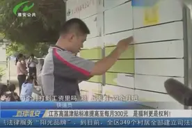 江苏高温津贴标准提高至每月300元 是福利更是权利！视频封面