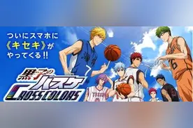 《黑子的篮球 CROSS COLORS》上架双平台图片