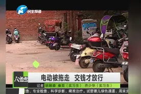 郑州｜电动车被拖走 取车时要交停车费、拖车费才放行？视频封面