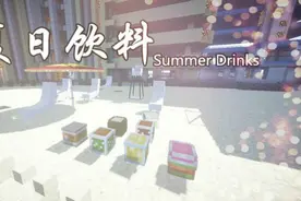 Minecraft我的世界1.10命令方块-夏日饮料Summ图片