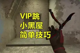 迷城VIP跳小黑屋简单技巧 大家一定要多练习 视频最后没时间说谢谢大家啦！谢谢大家！csgo