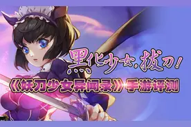 黑化少女，拔刀！《妖刀少女异闻录》手游评测图片