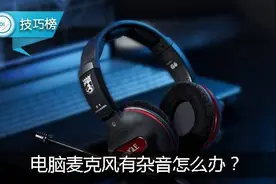 电脑麦克风有杂音，三招轻松解决！图片