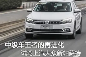 中级车王者的再进化 试驾上汽大众新帕萨特图片