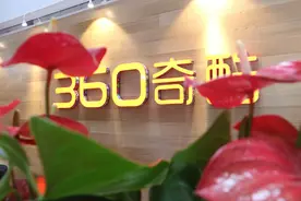 360奇酷总部开放日，了解360转型的背后！图片