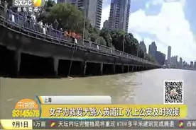 上海：女子为救爱犬跳入黄浦江 水上公安及时救援视频封面