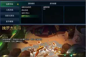 娱乐撩妹两不误！ 魄罗大乱斗模式再次来袭图片