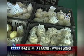 汉光实验中学：严把食品质量关 绝不让学生吃隔夜饭