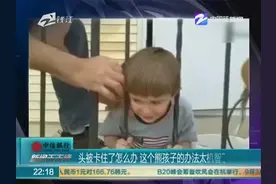 头被卡住了怎么办  这个熊孩子的办法太机智了视频封面