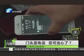 郑州 门头显电话 您可当心了？视频封面