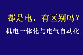 都是电，机电一体化和电气自动化，区别在哪？图片
