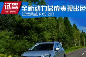 全新动力总成表现出色 试驾荣威RX5 20T图片