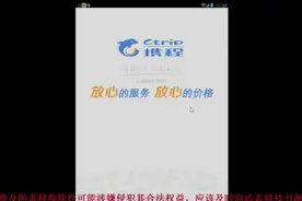 如何在网上购买车票（手机版）—携程旅行指南（2）视频封面