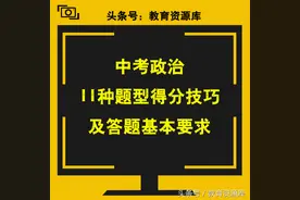 方法技巧：中考政治11种题型得分技巧及答题基本要求图片