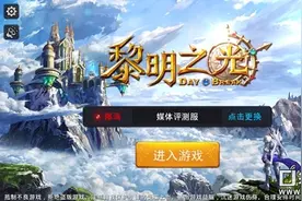 《黎明之光》评测：一款非常亲民的MMO手游图片