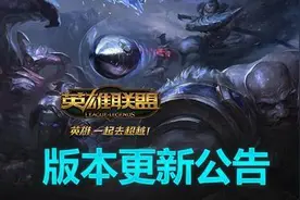 LOL18日凌晨停机更新6.16 克烈上线刀妹又削弱图片
