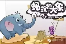 自甘做“蚂蚁”  就别抱怨被“大象”踩！图片