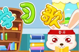 活到老学到老-学习歌（宝宝巴士儿歌）视频封面