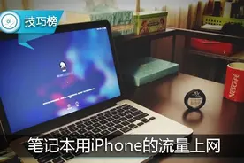 笔记本电脑竟能用iPhone的流量上网！这个隐藏功能你知道吗图片