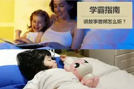 学霸指南|我为什么不给孩子听睡前故事音频？图片