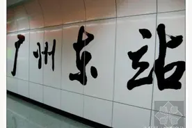 十大地铁站名书法大比拼，你家乡的排第几名？图片