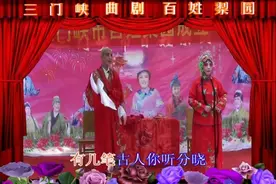 三门峡市梨园戏曲曲剧《秃子劝妻》图片