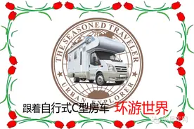 跟着自行式C型房车环游世界图片