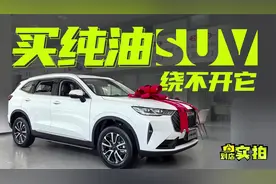 买纯油SUV必看车型——哈弗H6经典版，仅需8.19万！视频封面