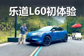 乐道L60初体验，20万左右买它，到底靠不靠谱视频封面