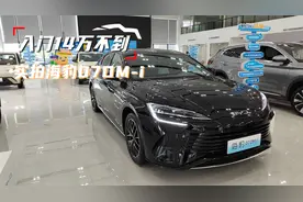 13.98万起，近5米尺寸，综合续航2000km，实拍比亚迪海豹07DM-i视频封面