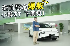 将于下周上市！为什么说小鹏G7已提前预定爆款席位？
