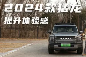 配置和动力升级，增加体验感      驾驶2024款哈弗猛龙视频封面