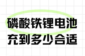 磷酸铁锂电池充到多少合适图片