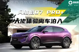华为乾崑智驾加持，大佬体验阿维塔07 Pro+视频封面