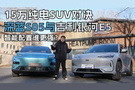 15万纯电SUV对决深蓝S05与吉利银河E5，智能配置谁更强？视频封面