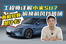 真的影响手机信号？工程师视角详解“小米SU7换前风挡玻璃”事件视频封面