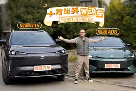 十万出头混动车怎么选，启源Q05和A06这么卷，值不值得买？