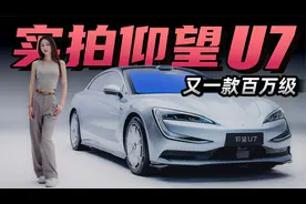 全新云辇＋易四方，百万级仰望U7抢先实拍丨野生11视频封面