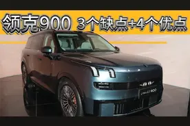 领克900，到底行不行？三个缺点，四个优点，买前要知道！