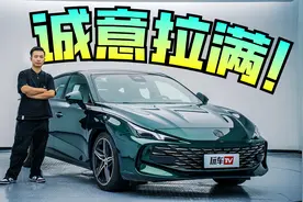 为什么MG能在欧洲市场爆火？ 主持人试完这台MG7，就悟了！视频封面